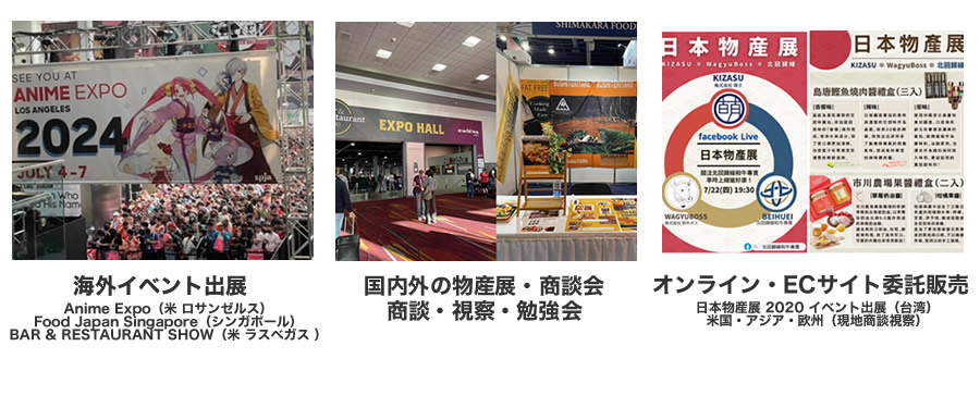 海外イベント出展、国内外の物産展・商談会、オンライン・ECサイト委託販売。